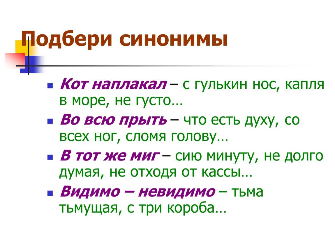 Язвительный синоним. Подбери синонимы кот наплакал. Подбери синонимы кот наплакал с гулькин нос. Синонимы к слову кот. Синоним к фразеологизму как кот наплакал.