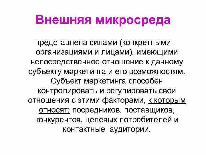 Маркетинговая микросреда включает следующие элементы. Маркетинговая микросреда включает следующие элементы