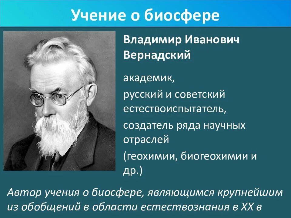 Учение вернадского о биосфере. Вернадский Владимир Иванович Биосфера. Вернадский Владимир Иванович учение о биосфере. Вернадский Владимир Иванович вклад в биосферу. Учение Вернадского о биосфере вещества.