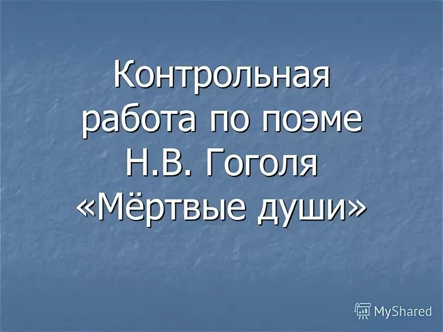 Гоголь мертвые души проверочная работа