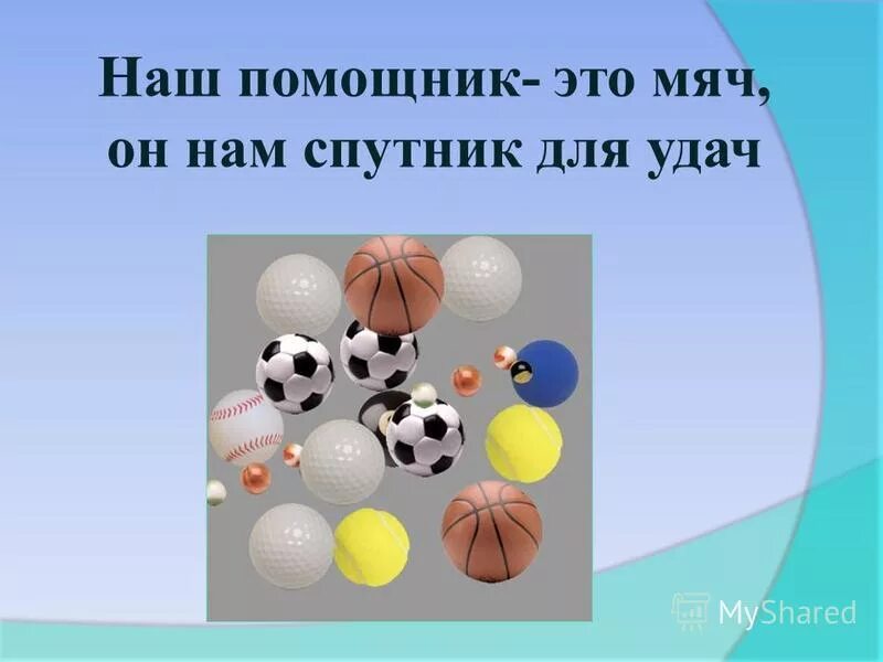 Игры с маленьким мячом