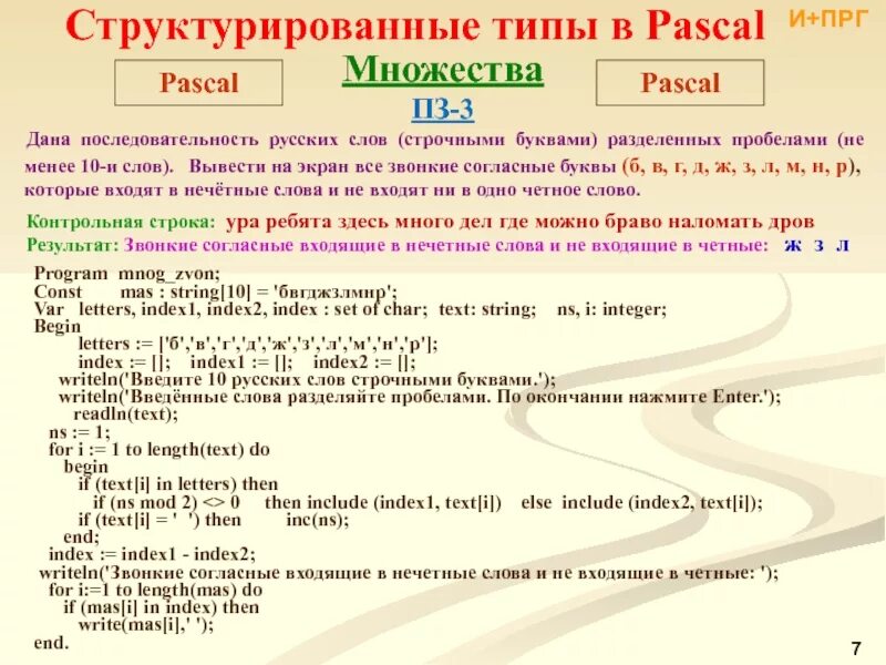 Последовательность в Паскале. Множество данных Pascal. Структурированные структурированные типы данных в Паскале. Структурированные типы данных множества. Pascal текст