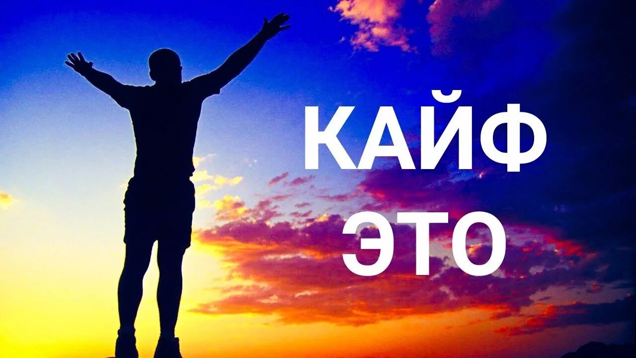 Кайф. Слово кайф. Кайф надпись. Кайфовая надпись. Картинка кайфую