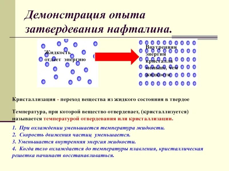 Переход воды в твердое состояние. Агрегатные состояния вещества плавление и кристаллизация. При кристаллизации тела. Переход вещества из твердого кристаллического состояния в жидкое:. При кристаллизации температура тела.