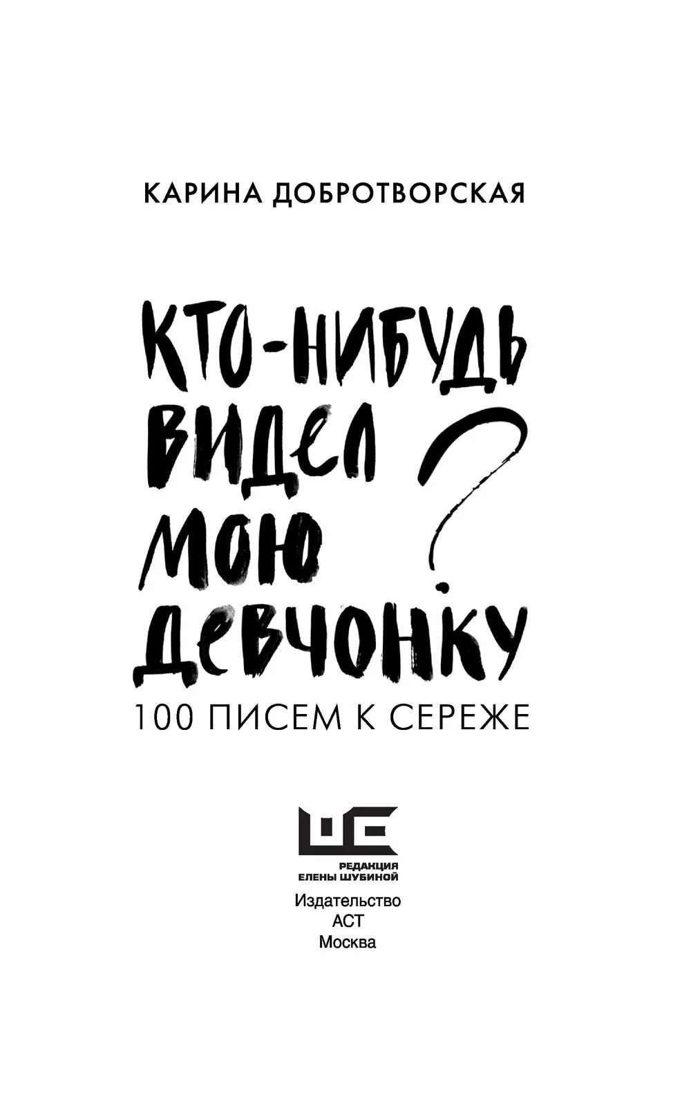 Книга кто нибудь видел мою девчонку читать. Карина добротворская 100 писем к сереже. карина добротворская книги. кто-нибудь видел мою девчонку 100 писем к сереже карина добротворская. кто-нибудь видел мою девчонку книга.