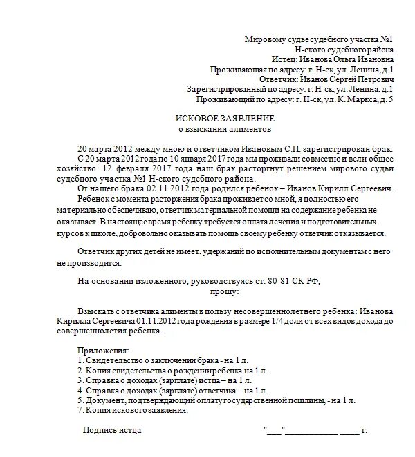 Образец искового заявления в суд 2024. Исковое заявление о взыскании алиментов на ребенка (детей) пример. Исковое заявление о взыскании алиментов образец заполненный. Как составить исковое заявление в суд на алименты детей образец. Образец искового заявления на алименты 2020.