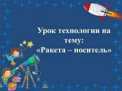 Математика 4 класс ракета