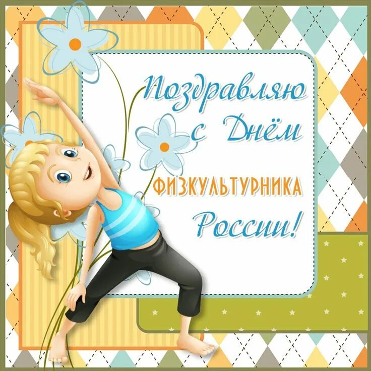 С днем физрука поздравление картинки. С днём физкультурника открытки. день физкультурника поздравление. спортивные пожелания. день физкультурника картинки с поздравлением.