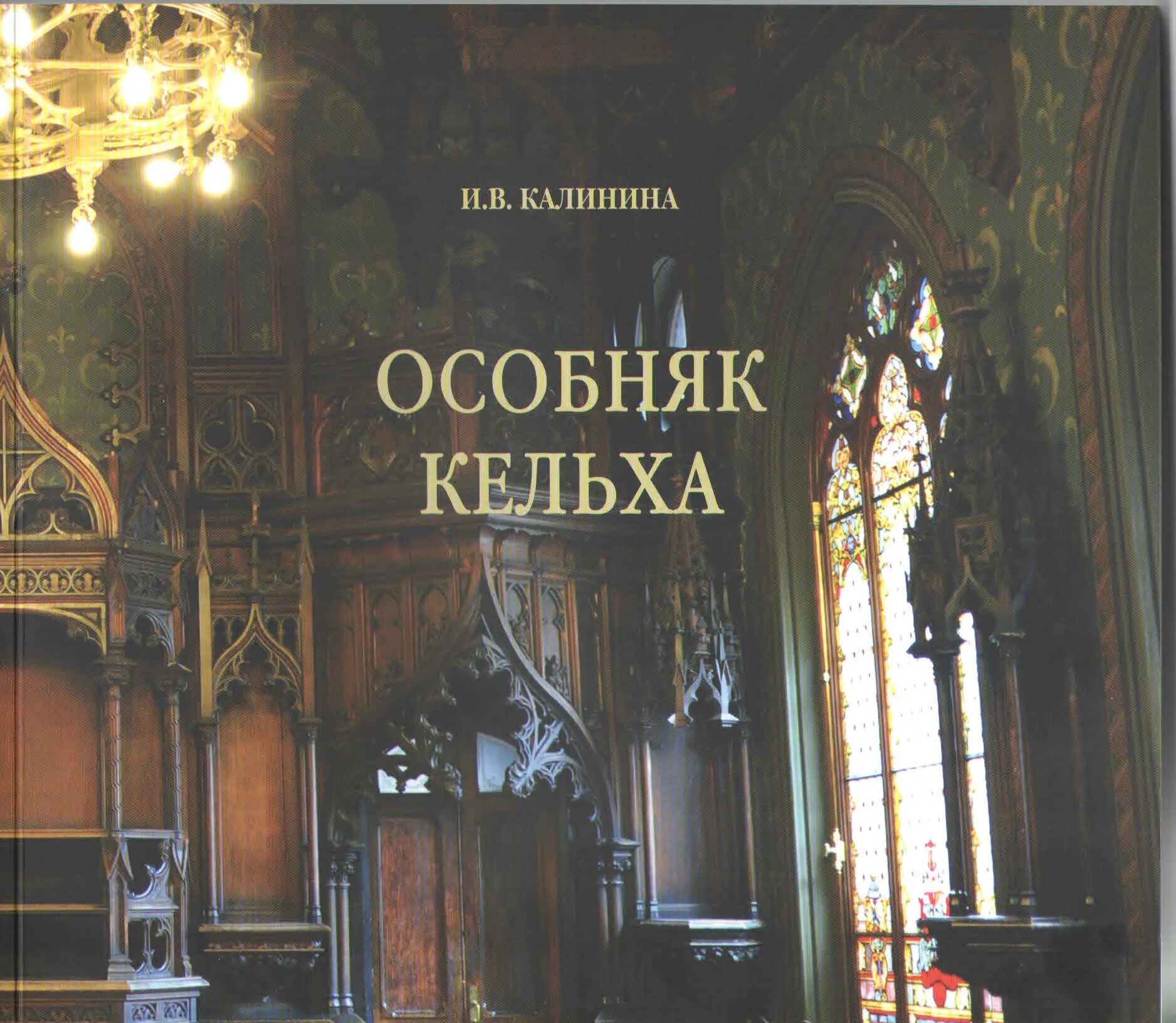 Читать книгу особняк. Калинина особняк кельха. книга особняк кельха. особняк кельха чертежи. особняк у мёртвого пруда книга.