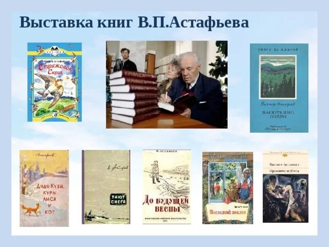 Астафьев произведения 20 века. В П Астафьев книги. Книжная выставка Астафьев. Выставка книг Астафьева.