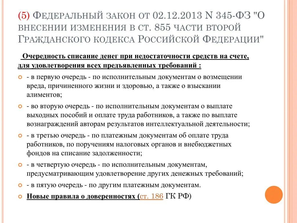 Очереди списания. Очередность списания денежных средств. Очередность списания средств со счета. Списание задолженности. 345 ФЗ кратко.