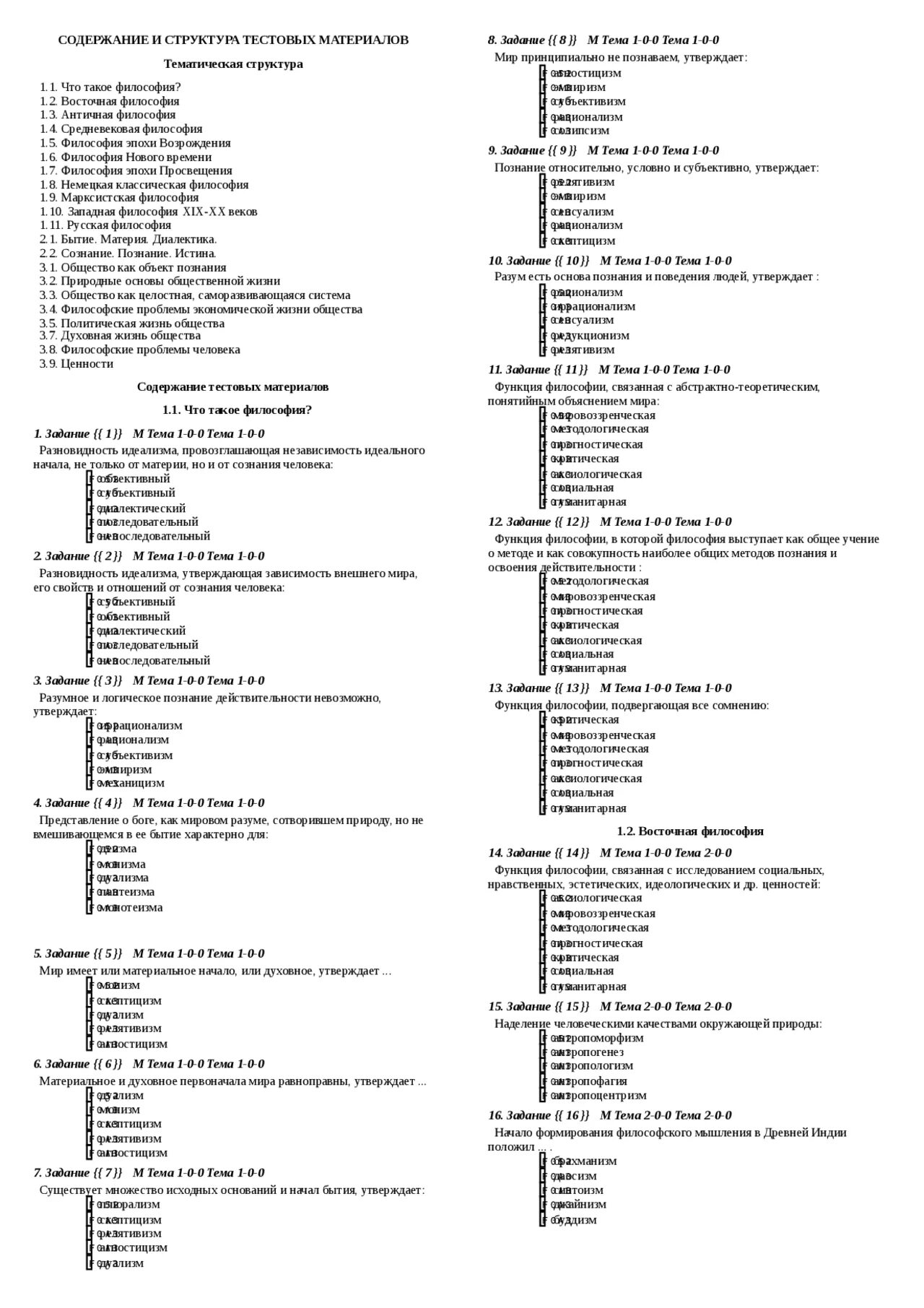 Тесты по курсу истории россии. Тесты по философии для студентов с ответами 1 курс. Тест по философии. Тест 1. Тесты по философии с ответами для студентов 2 курса. Контрольная работа по философии 1 курс.