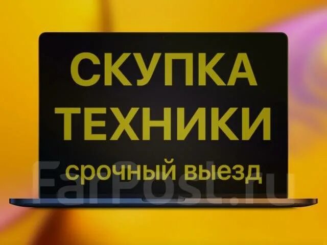 Скупка выкуп. Скупка битовой техника. Скупка цифровой техники. Выкуп техники. Закрытие магазина ликвидация товара.