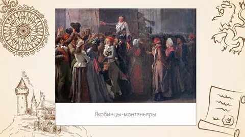 Кто такие монтаньяры