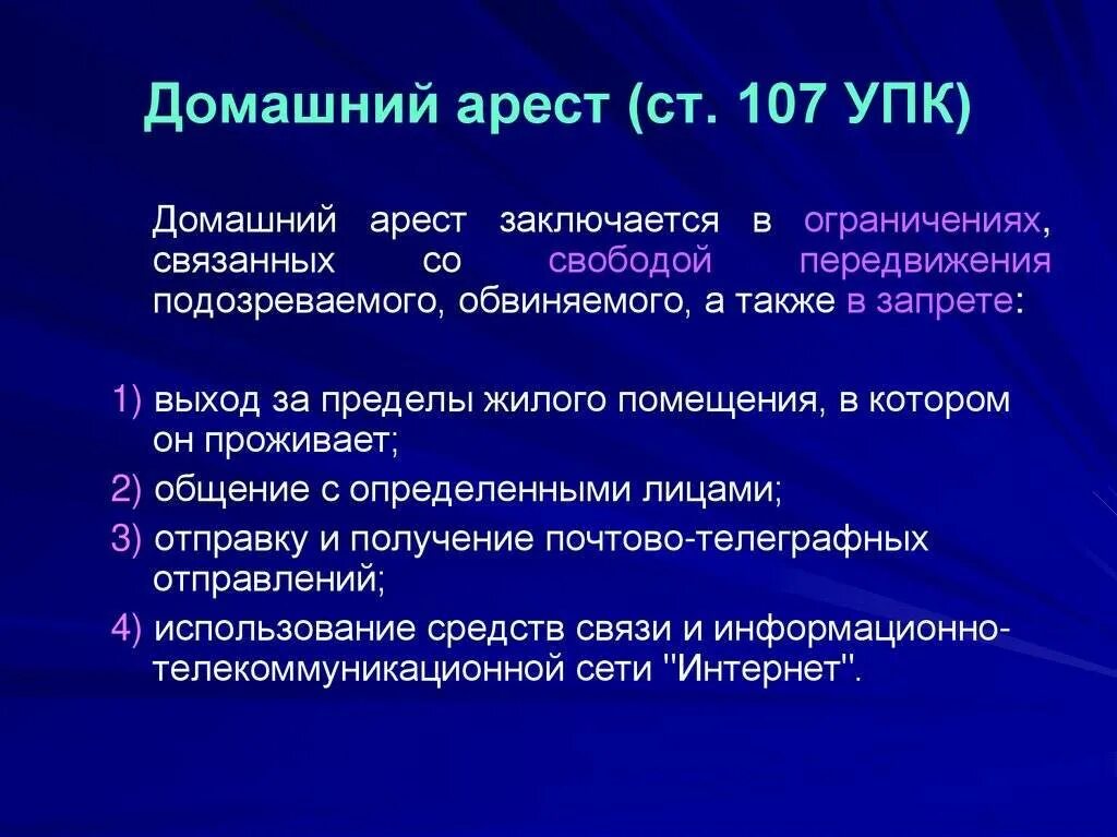 Арест это мера. Домашний арест понятие и порядок избрания. Виды мер пресечения УПК. Домашний арест (ст. 107 УПК). Процессуальный порядок домашнего ареста.