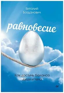 Равновесие отзывы