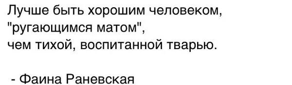 Лучше ругаться матом чем быть тихой воспитанной. Luchsje bit khoroshim chelovekom rigayushimsya Matim. Лучше быть хорошим человеком ругающимся матом чем. Лучше быть хорошим человеком ругающимся матом чем тихой воспитанной. Лучше ругаться матом чем быть.