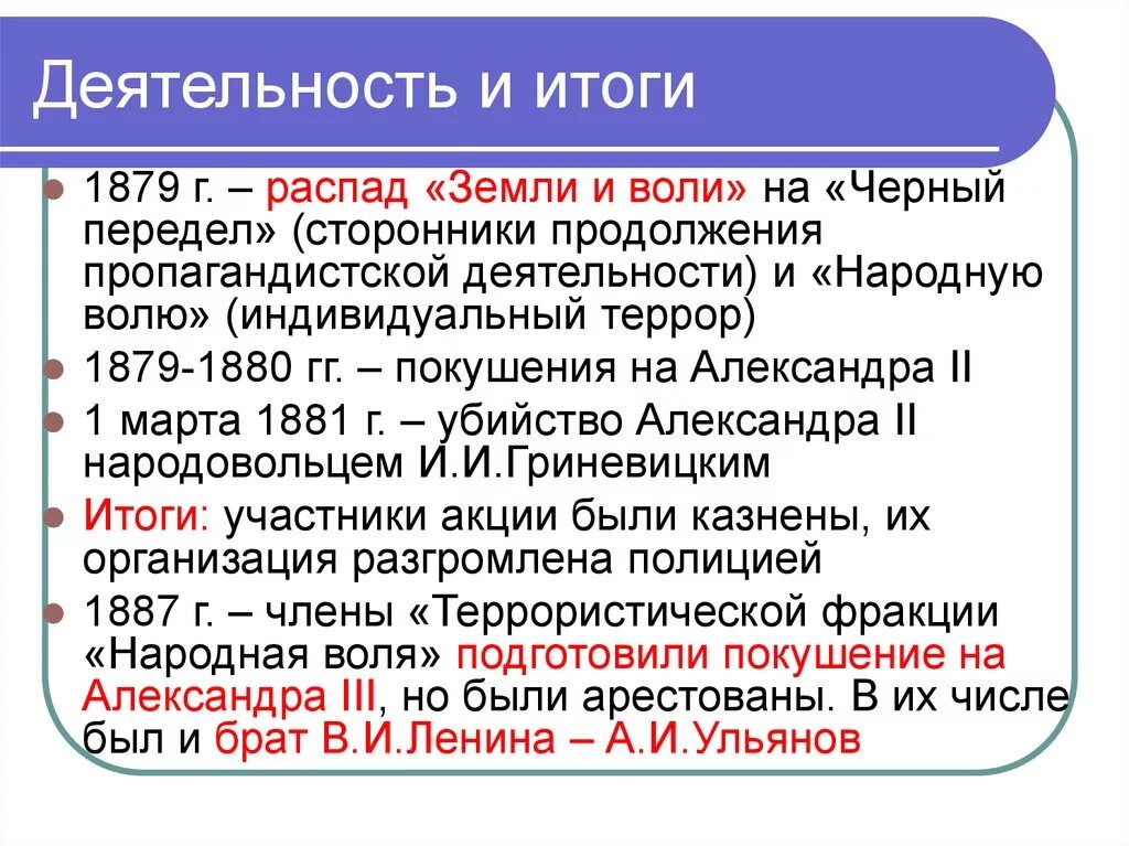 Народная воля революционная организация. Земля и Воля народная Воля черный передел таблица. Черный передел 1879 итоги. Народная Воля итоги деятельности. Черный передел итоги деятельности.