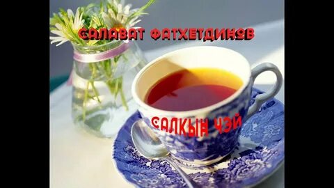 Салкын чэй
