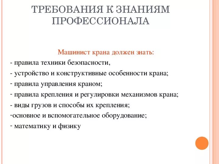 Что должен знать машинист крана. Ключевые навыки машиниста крана. Машинист автокрана должен знать. Качества машиниста. Обязать машинистов кранов