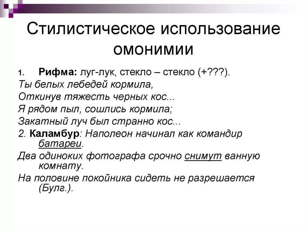 Стилистическое использование омонимов. Стилистические функции омонимов. Особенности употребления омонимов. Омонимия функции.