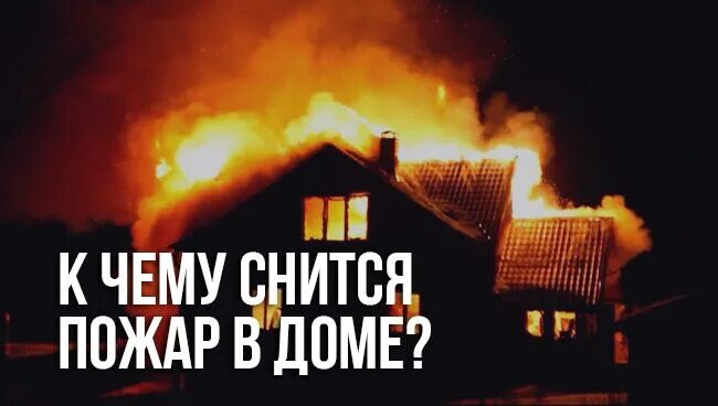 эпицентр пожара. пожар в квартире. к чему снится пожар в доме. к чему снится горящий дом соседа. пожар у соседей.