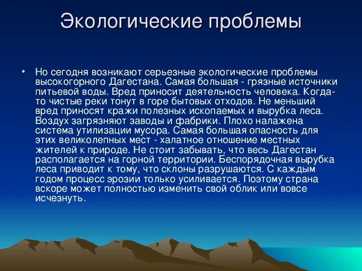 Соседка ставропольского края и дагестана 8 букв. Экологические проблемы Дагестана. Высокогорный Дагестан презентация. Высокогорный Дагестан презентация 8 класс. Экологические проблемы Дагестана 4 класс.