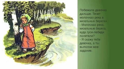 Сказка река белая