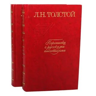 Переписки толстого