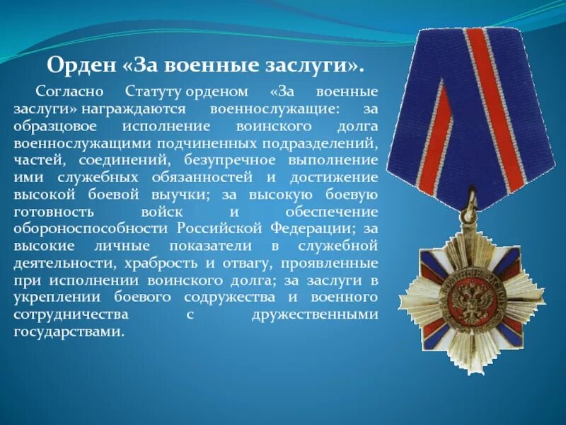 Государственные награды за воинские заслуги. Орден «за военные заслуги» 1994. Статут ордена за военные заслуги РФ. Ордин за военные заслуги. Орден за военные заслуги льготы.