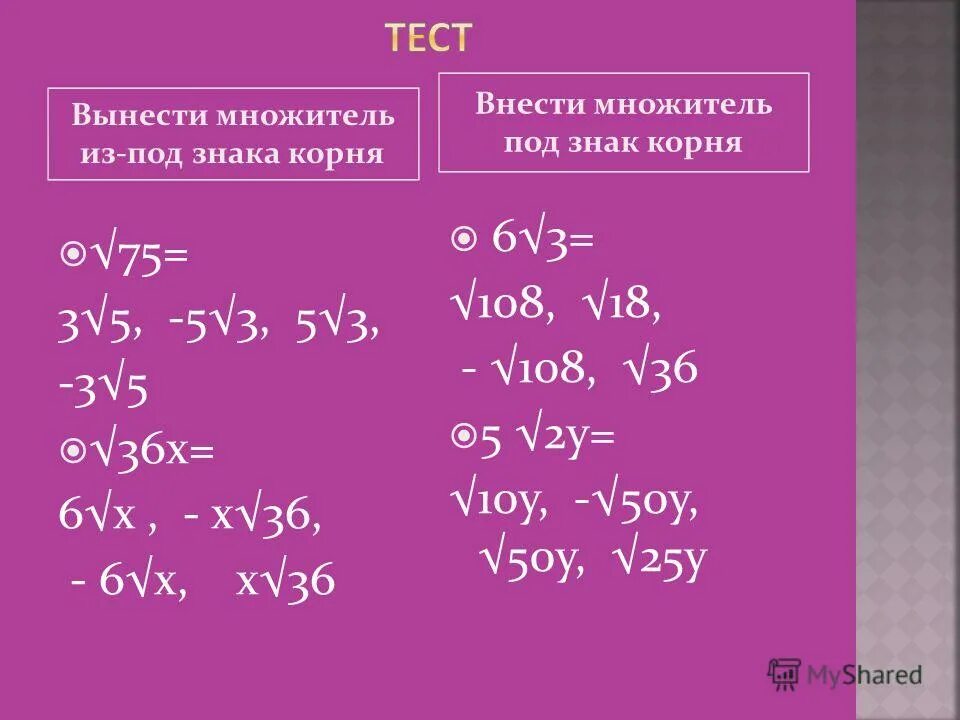 Вынести множитель из под знака корня. Вынесение множителя из корня. Алгоритм вынесения множителя из-под знака корня. 81 18х х2 корень