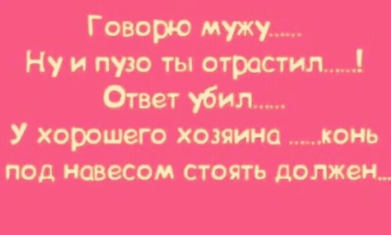 Хороший конь должен стоять под навесом. Хороший конь должен стоять под навесом. Если снизить требования к мужчине. Говорю мужу ответ. Хороший конь должен быть под навесом.