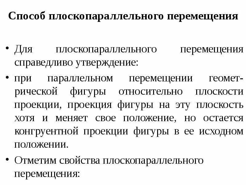 Какое утверждение справедливо. Методы плоскопараллельного перемещения. Суть способа плоскопараллельного перемещения. Метод плоскопараллельного перемещения задачи. Обеспечение плоскопараллельного перемещения.