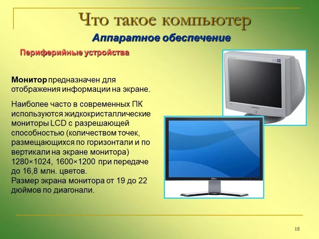 Монитор отображает информацию. Компьютер для презентации. Монитор информация. Доклад на тему монитор по информатике. Информация о компьютере.