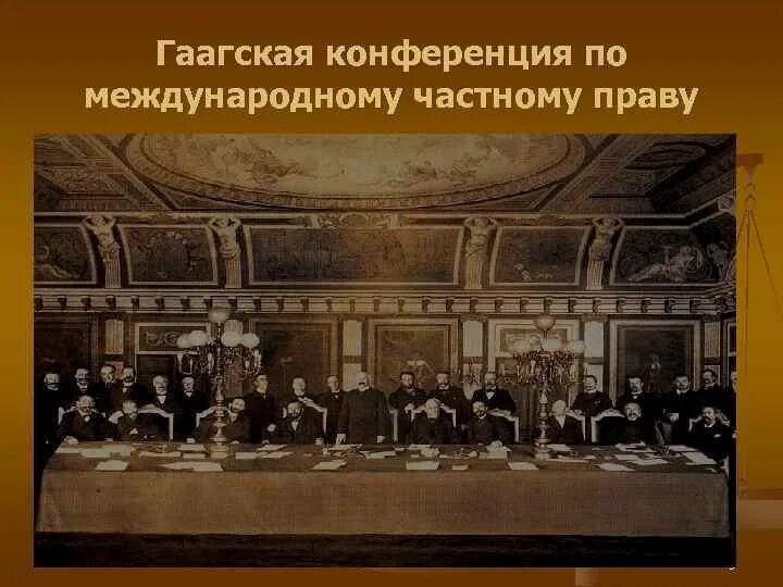 Источники международной конференции. Гаагская Мирная конференция 1907. Мирная конференция в Гааге 1899.