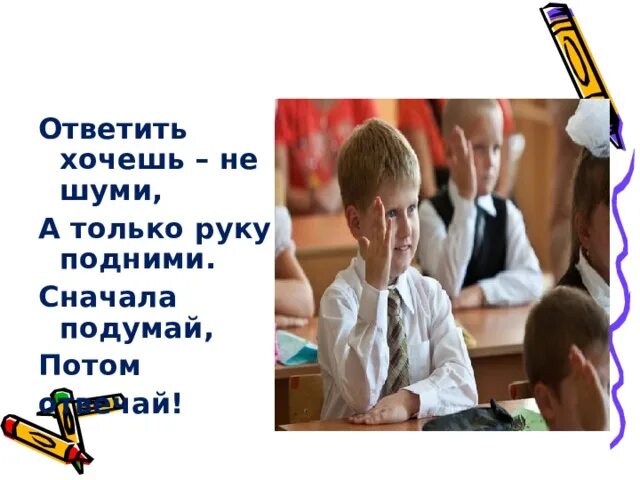 Ни хочешь не отвечай. Хочешь ответить подними руку. Ответить хочешь не шуми а только руку подними. Ответить хочешь не шуми а только руку подними картинки. Хочешь ответить подними руку картинка.