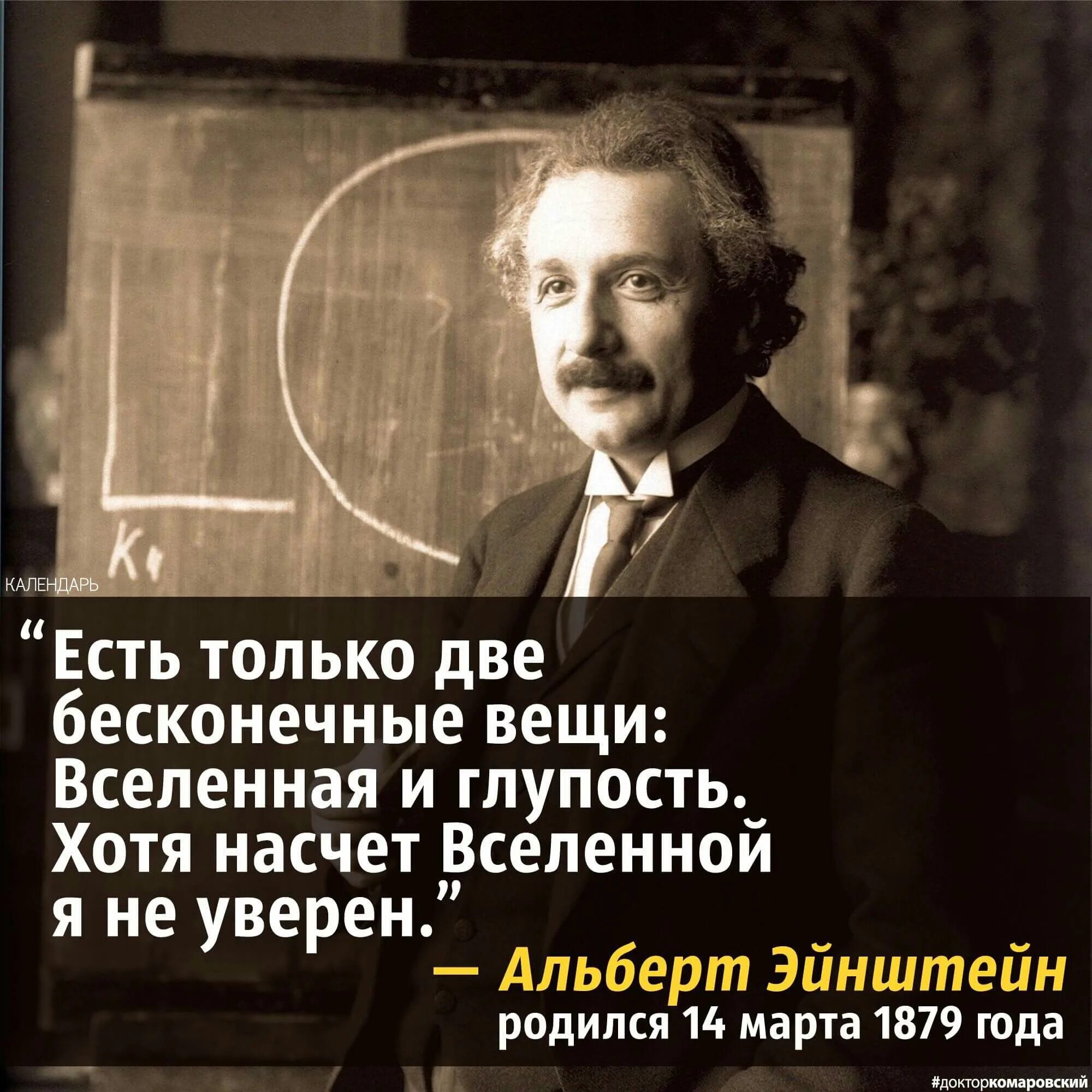 Глуп существует. Эйнштейн есть две бесконечные вещи. Только две вещи бесконечны Вселенная и человеческая глупость. Есть две бесконечности Вселенная и человеческая глупость. Эйнштейн про глупость.