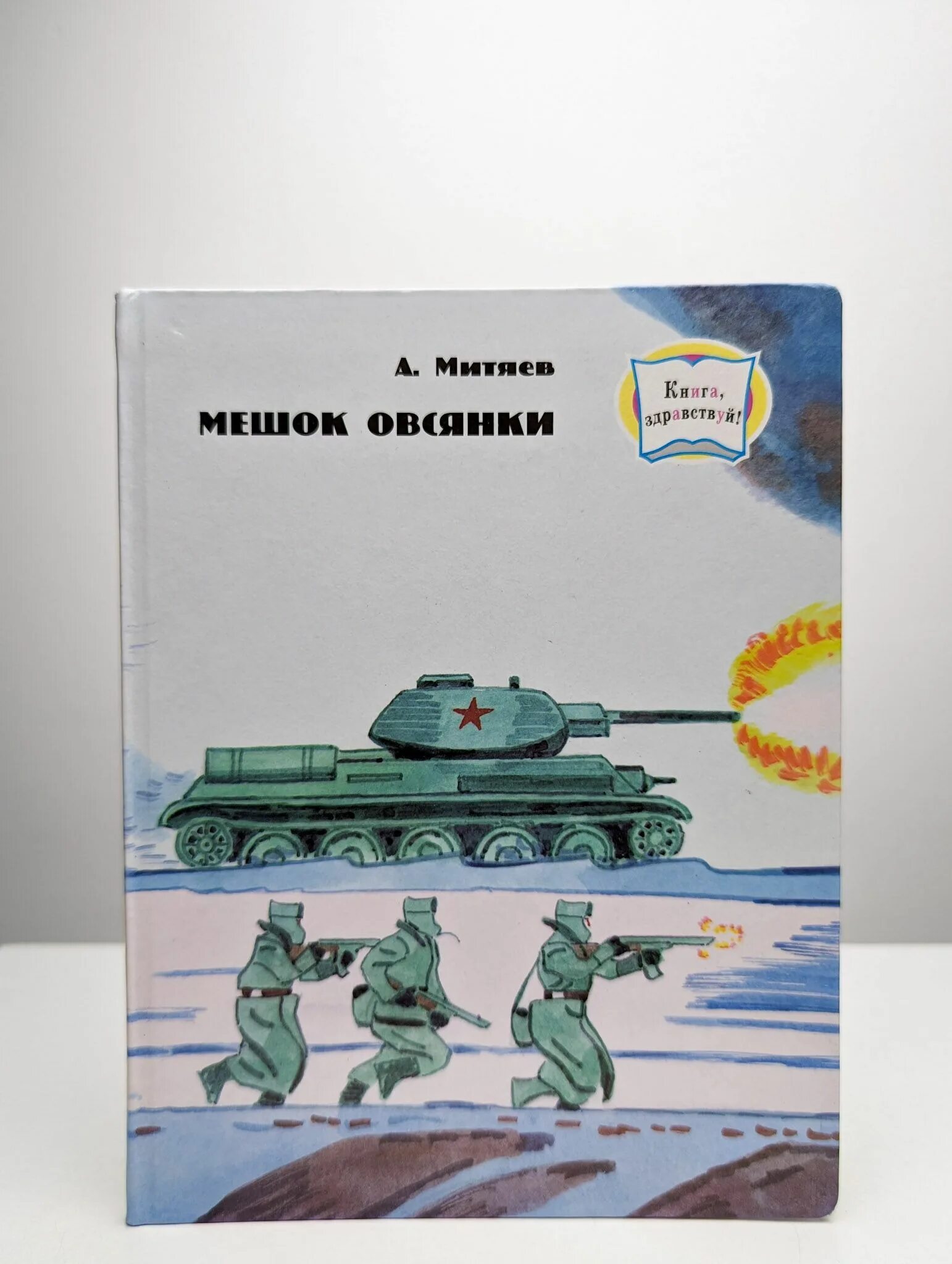 А митяев мешок овсянки читать. Митяев мешок овсянки книга. митяев мешок овсянки обложка книги. иллюстрация к рассказу митяева мешок овсянки.