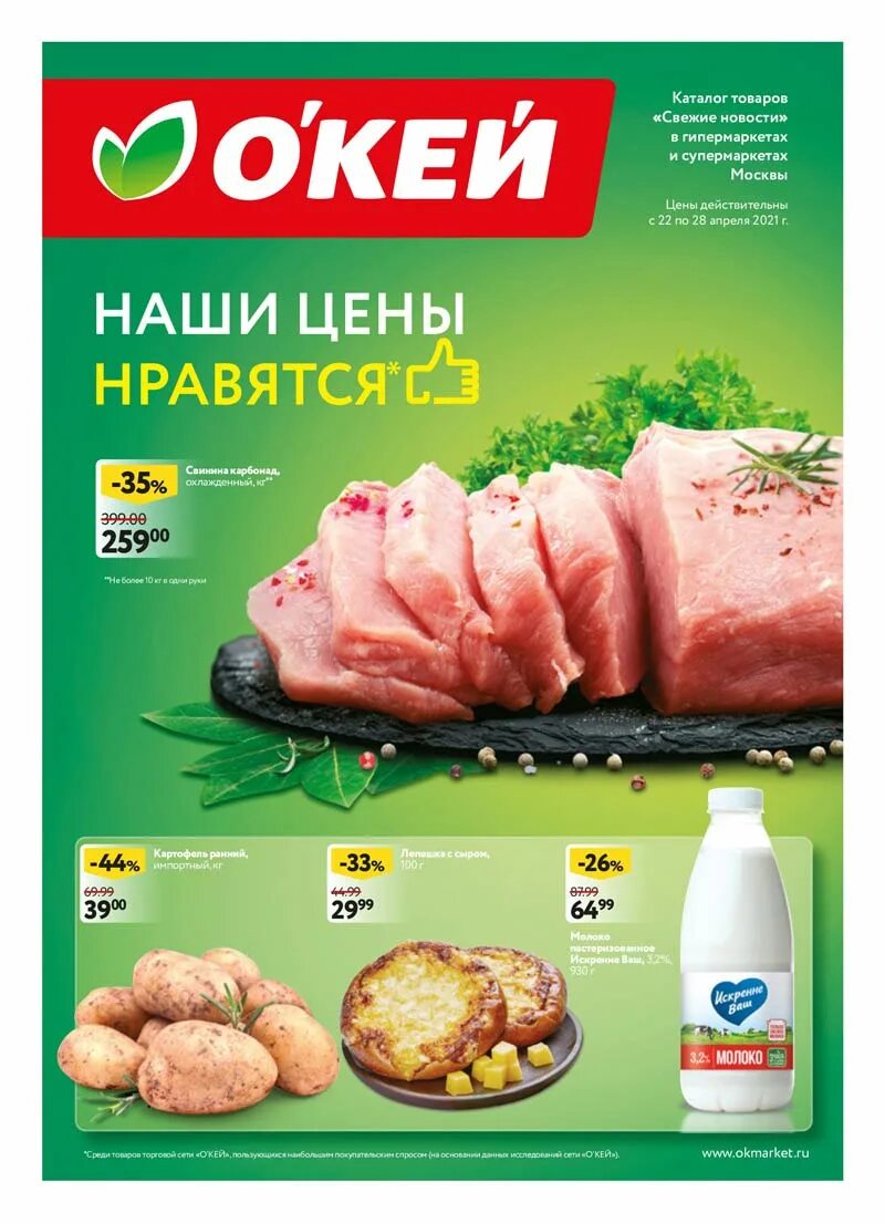 Окей каталог. Каталог продуктов. Окей акции. Каталог продукты. Окей каталог интернет магазин