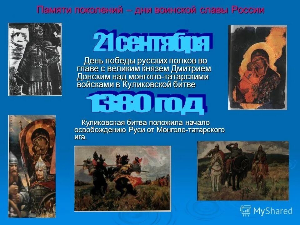 Исторические события в марте в россии. Памятные даты Куликовской битвы 4 класс. Календарь памятных дат Куликовская битва. Куликовская битва Дата битвы. Куликовская битва командующие полками.