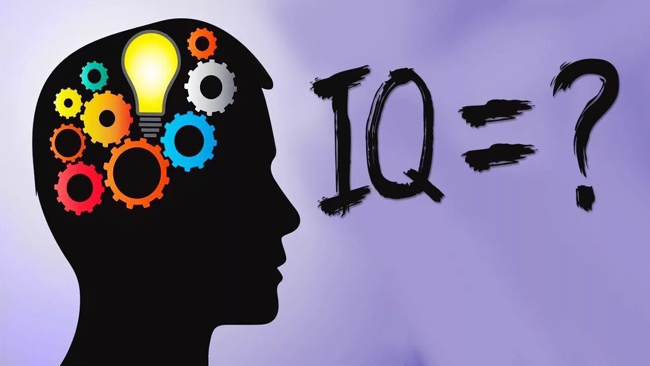 Низкий айкью. IQ картинки. IQ высокий интеллект. Интеллект это в психологии. Снижение уровня интеллекта.