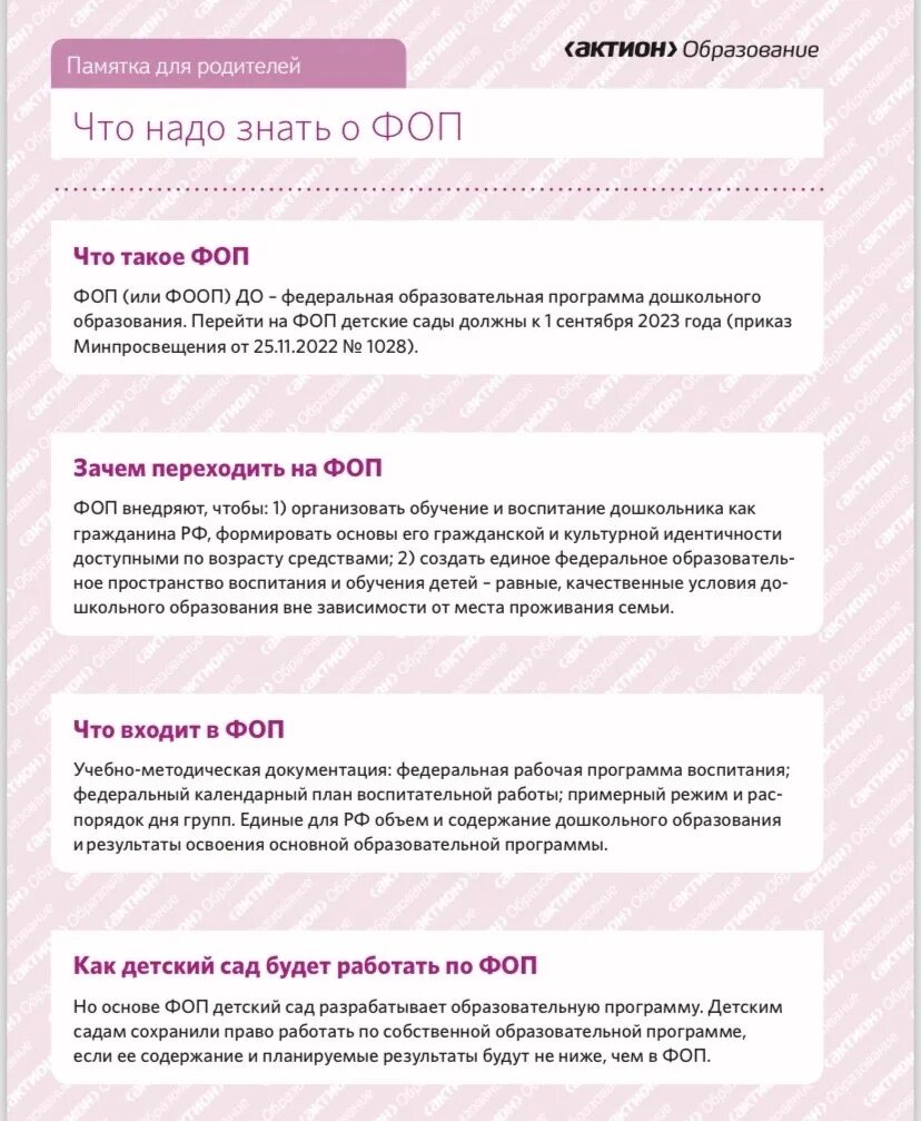 Какое содержание представляет фоп. Родителям о фоп дошкольного образования. памятка для родителей по фоп в доу. родителям о фоп до. памятка фоп дошкольники для родителей.