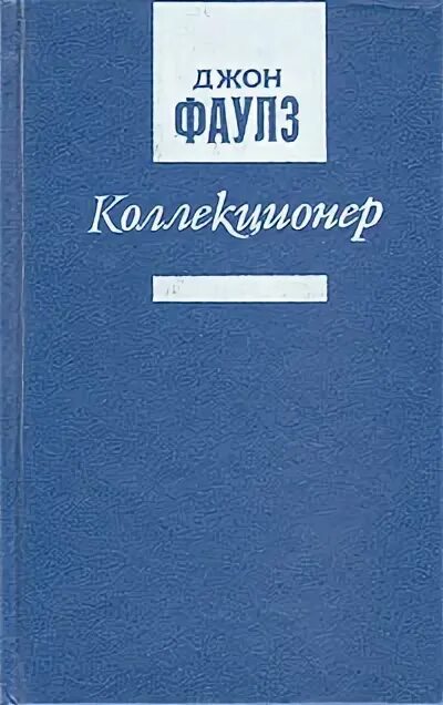 Джон Фаулз "коллекционер". Коллекционер книга. Коллекционер обложка книги. Коллекционер Фаулз книга. Коллекционер джон фаулз отзывы книги