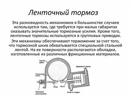 Тормоз на литературном языке