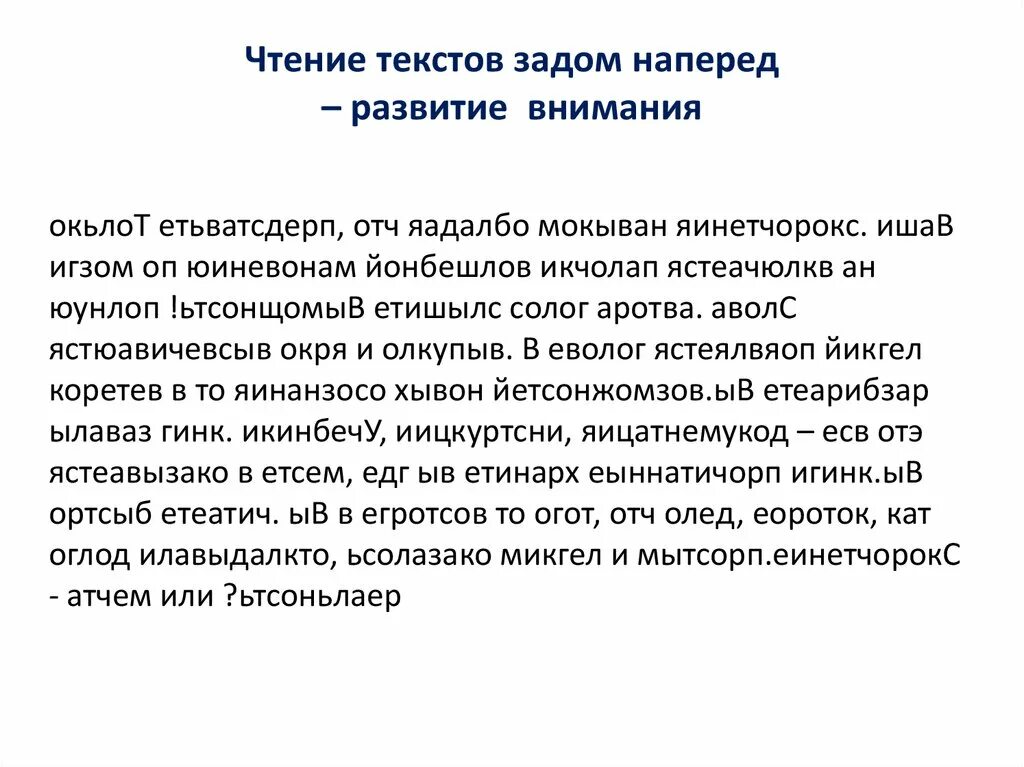 Слова задам на перед. Тексты для чтения задом наперед. Тексты для скорочтения. Текст наоборот для скорочтения. Читать текст наоборот.