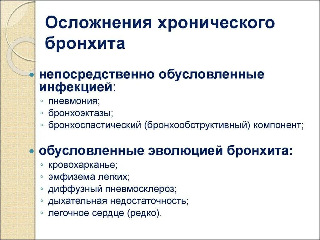 Осложнения при хроническом бронхите. Осложнения хронического бронхита. Основные осложнения хронического бронхита. Осложнение хроничнскогобронита. Симптомы и лечение осложнений