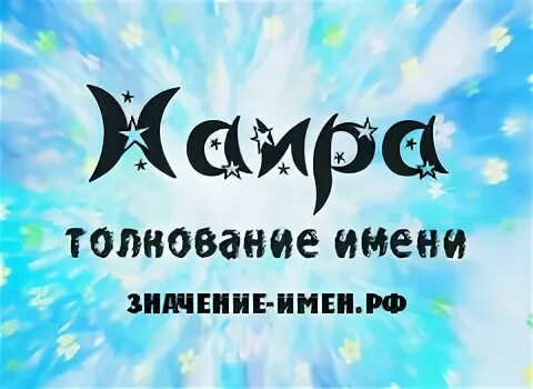 картинка по имени наира. наира мем. картинки с именем наира. имя наира на армянском. имя наира.