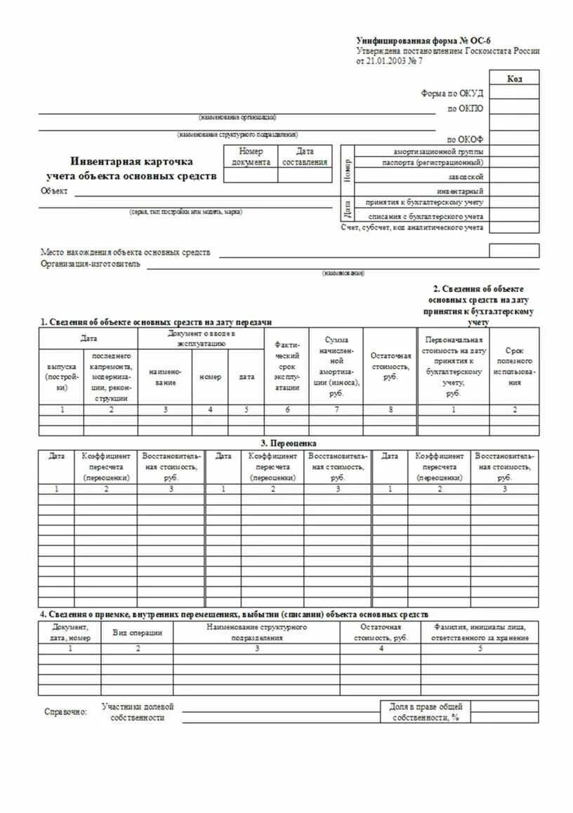 Карточка учета ос 6. Инвентарная карточка учета основных средств 0504031. Инвентарная карточка учета объекта основных средств. Инвентарная карточка учета объекта основных средств заполненный. Инвентарная карточка основного средства в 1с.