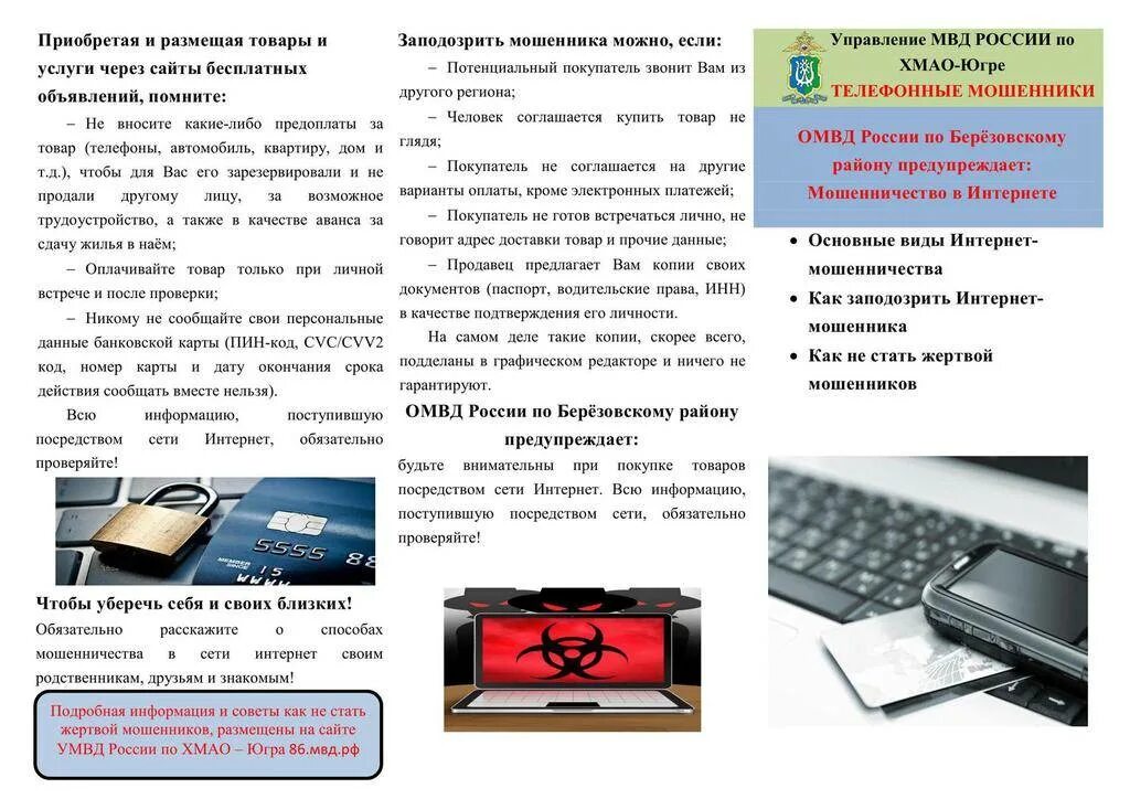 Распространенные виды мошенничества в интернете. Памятка интернет мошенничество мвд. схемы мошенничества в интернете. памятка по мошенничеству мвд. памятка как не стать жертвой мошенников.
