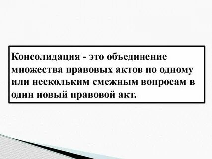 Юридическая техника консолидации